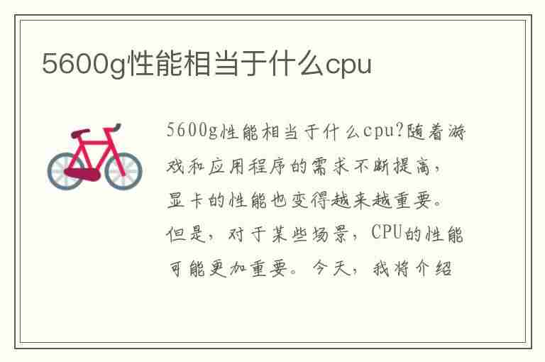 5600g性能相当于什么cpu(5600g性能相当于什么cpu 天梯图)